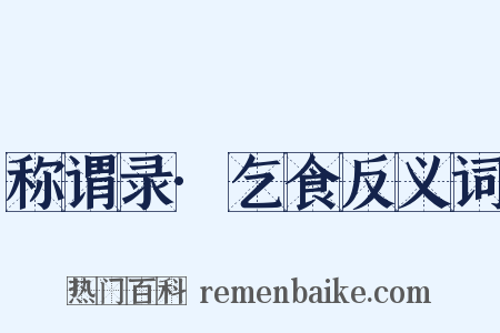 称谓录·乞食反义词是什么意思的图片